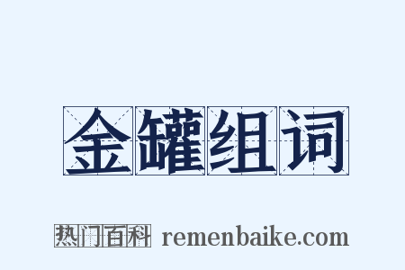 金罐组词是什么意思的图片